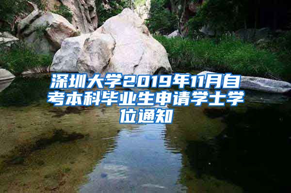 深圳大学2019年11月自考本科毕业生申请学士学位通知