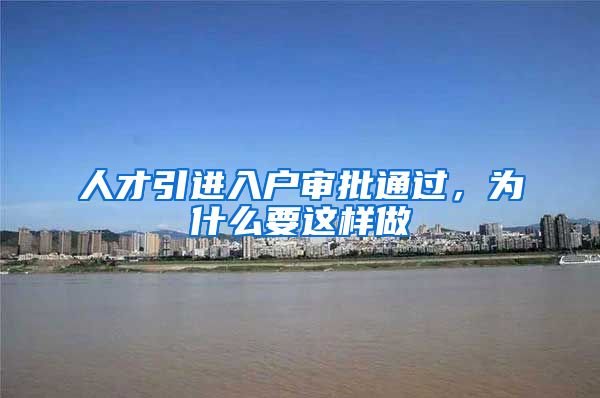人才引进入户审批通过，为什么要这样做