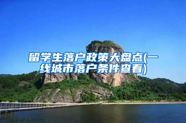 留学生落户政策大盘点(一线城市落户条件查看)