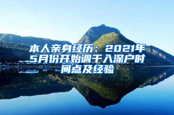 本人亲身经历：2021年5月份开始调干入深户时间点及经验