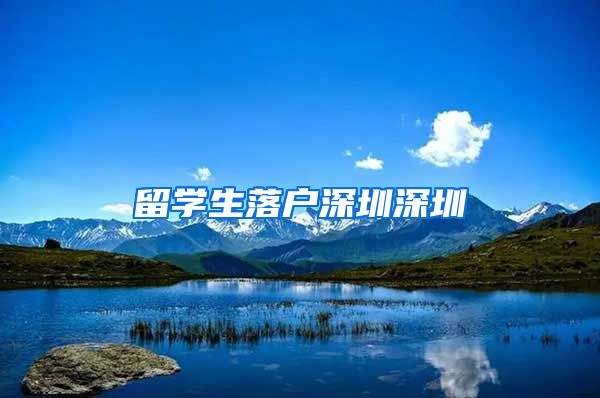 留学生落户深圳深圳