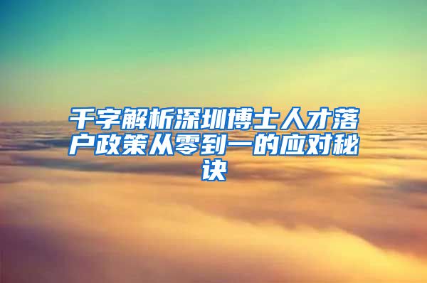 千字解析深圳博士人才落户政策从零到一的应对秘诀