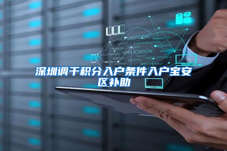 深圳调干积分入户条件入户宝安区补助