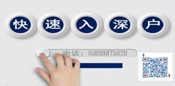 2020入深圳户口条件博士入户秒批